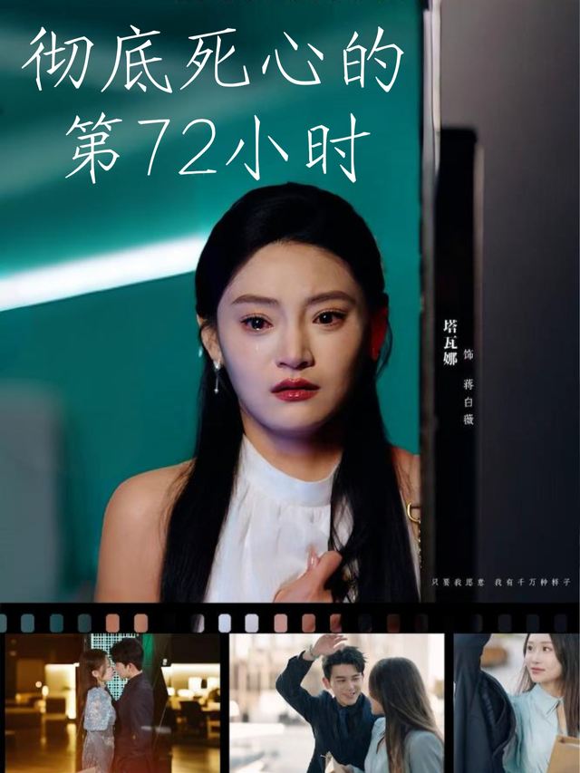 彻底死心的第72小时封面