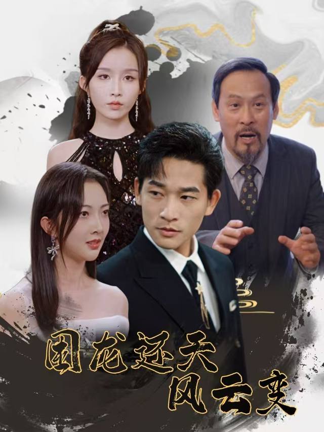 困龙还天风云变封面