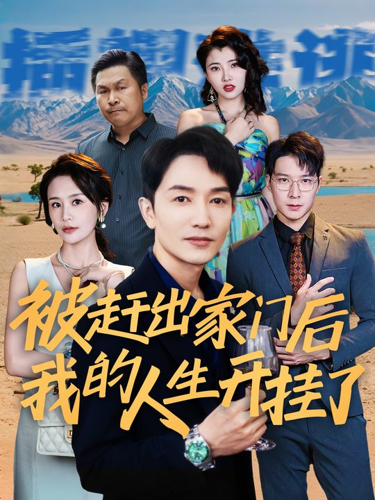 被赶出家门后,我的人生开挂了封面