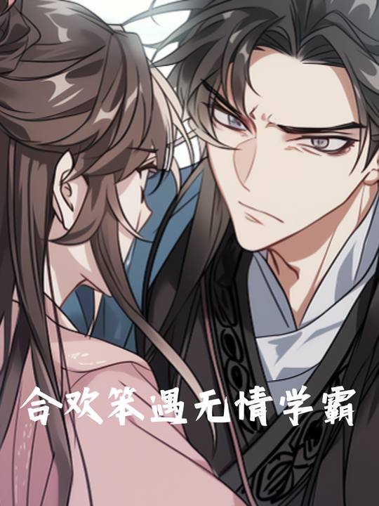 合欢笨遇无情学霸封面