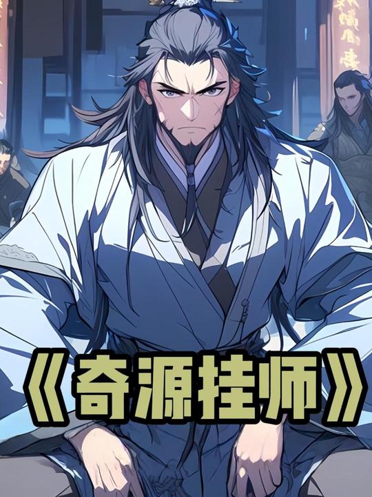奇源挂师封面