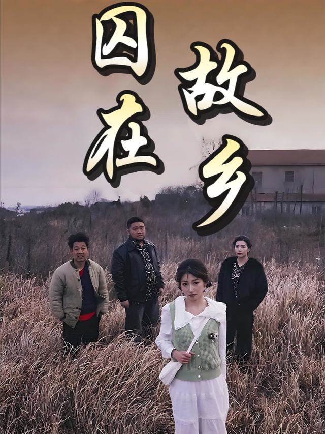 囚在故乡封面