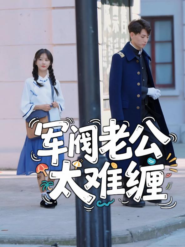 军阀老公太难缠封面