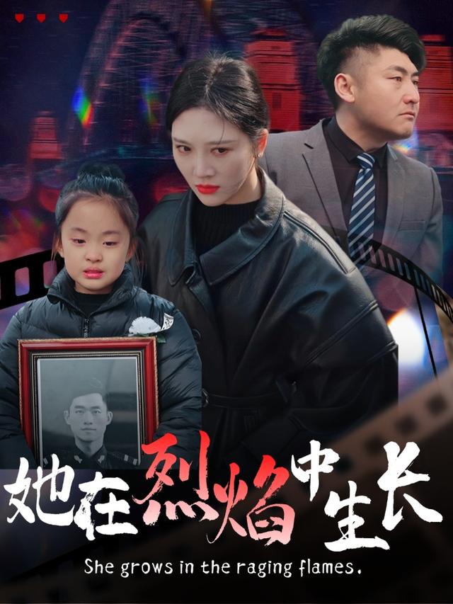 她在烈焰中生长封面