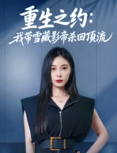 重生之约:我带雪藏影帝杀回顶流封面