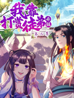 我靠打赏徒弟升级 第二季封面