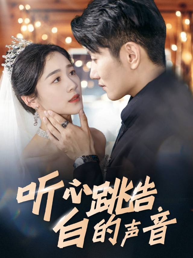 听心跳告白的声音封面