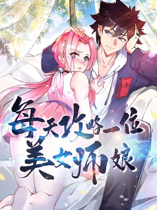 每天攻略一位美女师娘封面