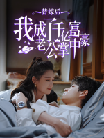 替嫁后我成了千亿富豪老公掌中宝封面
