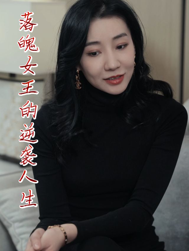 落魄女王的逆袭人生封面