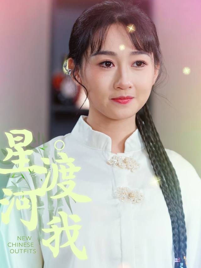 星河渡我封面