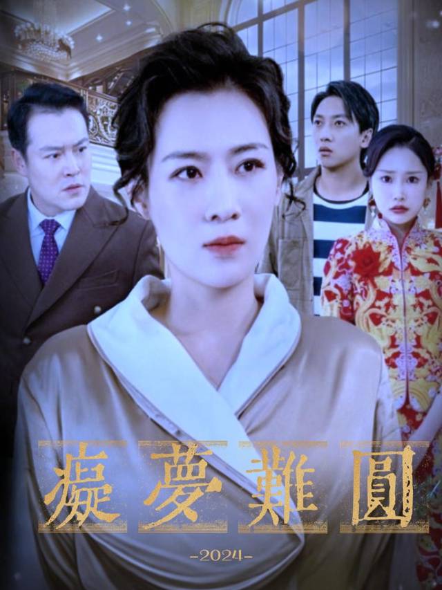 痴梦难圆封面