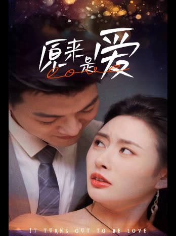 原来是爱封面