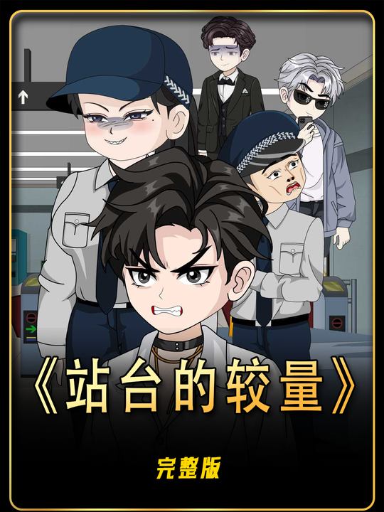 站台的较量封面