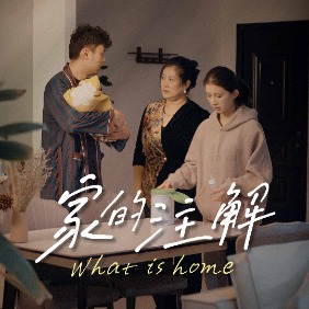 家的注解封面