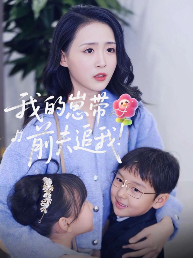 我的崽带前夫追我封面
