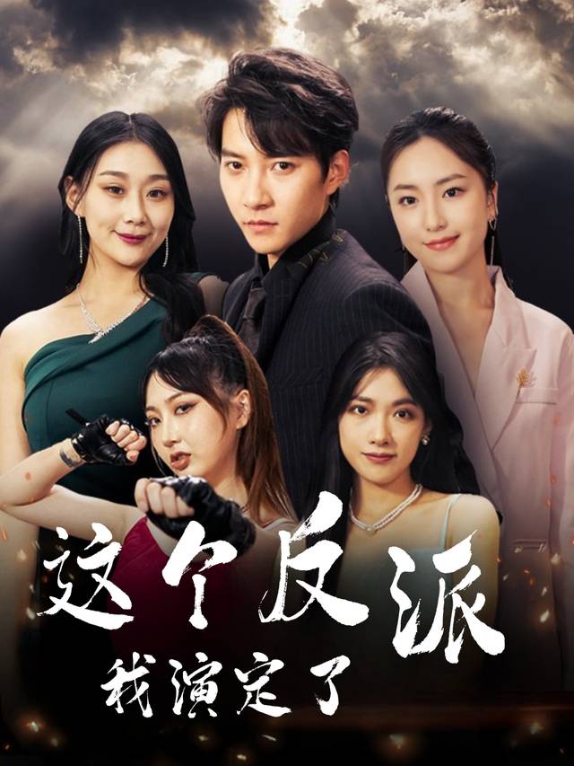 这个反派我演定了封面