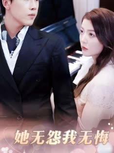 她无怨我无悔封面