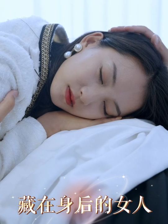 藏在身后的女人封面
