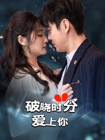 破晓时分爱上你封面