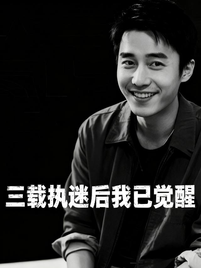 三载执迷后我已觉醒封面