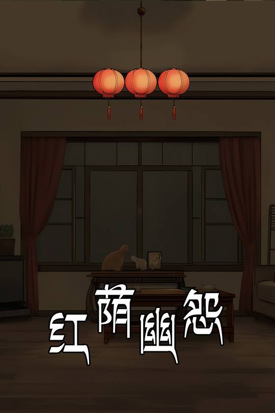 红荫幽怨封面