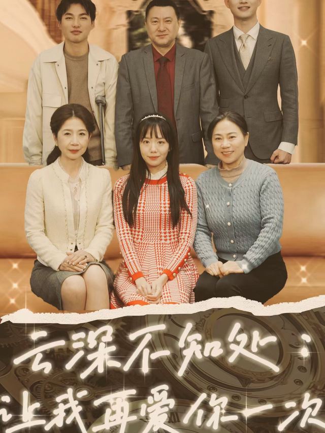 云深不知处:让我在爱你一次封面