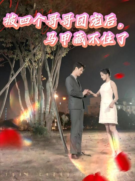 被四个哥哥团宠后,马甲藏不住了封面