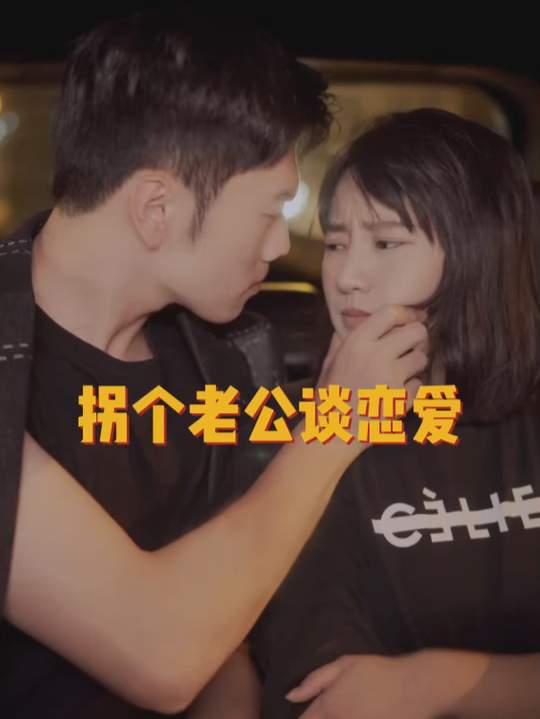 拐个老公谈恋爱封面