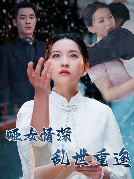 哑女情深:乱世重逢封面