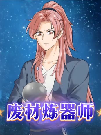 废材炼器师封面