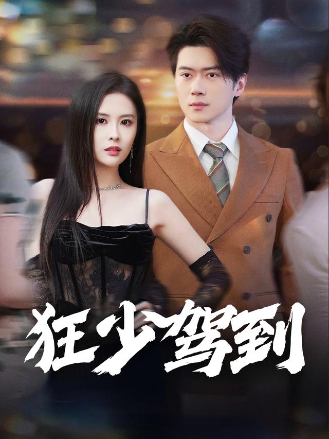 狂少驾到封面