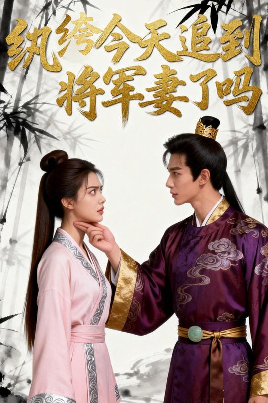 纨绔今天追到将军妻了吗封面