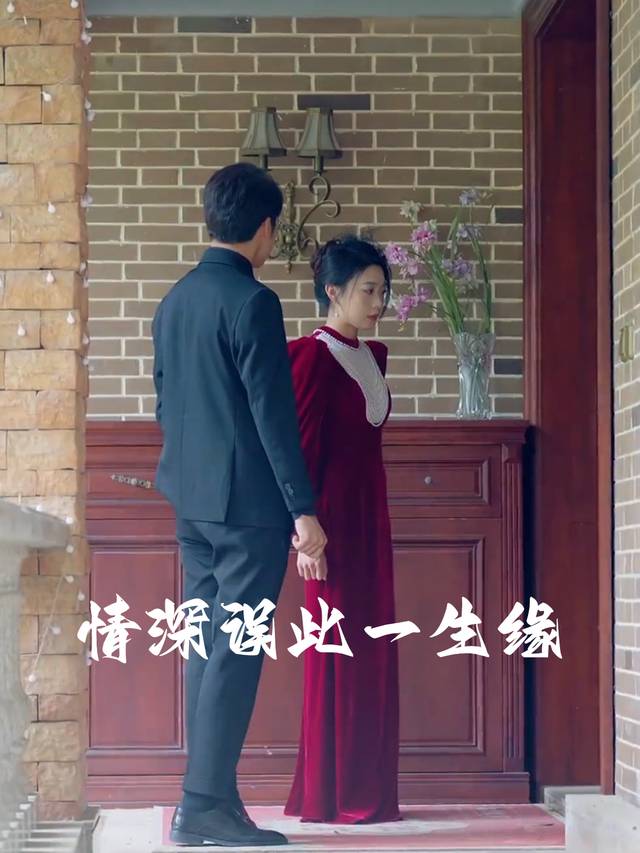 情深误此一生缘封面