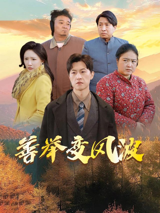 善举变风波封面