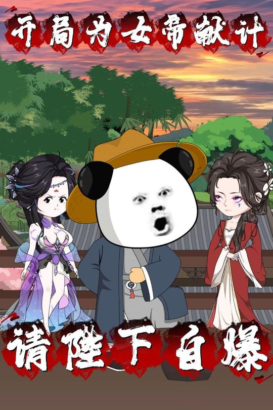 开局为女帝献计,请陛下自爆封面