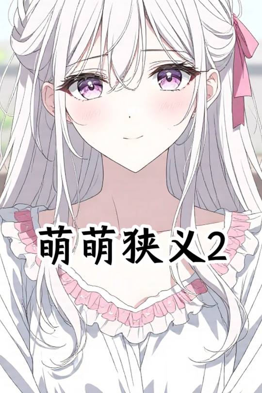 萌萌狭义2封面