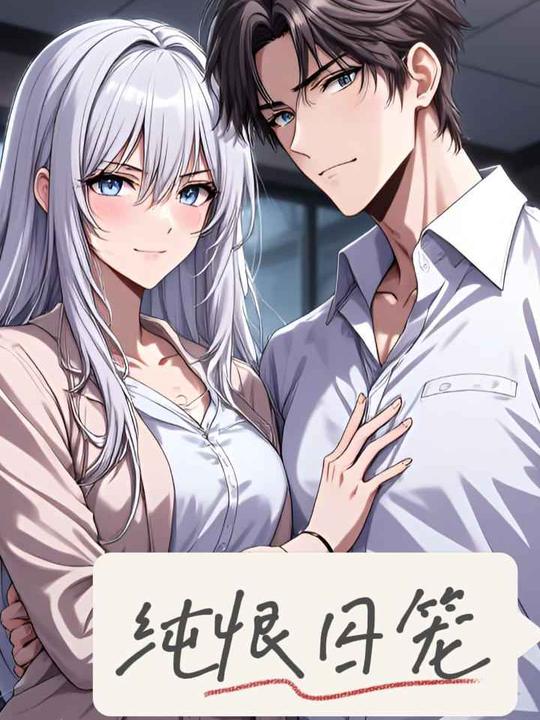 纯恨囚笼封面