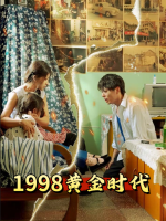 1998黄金时代封面