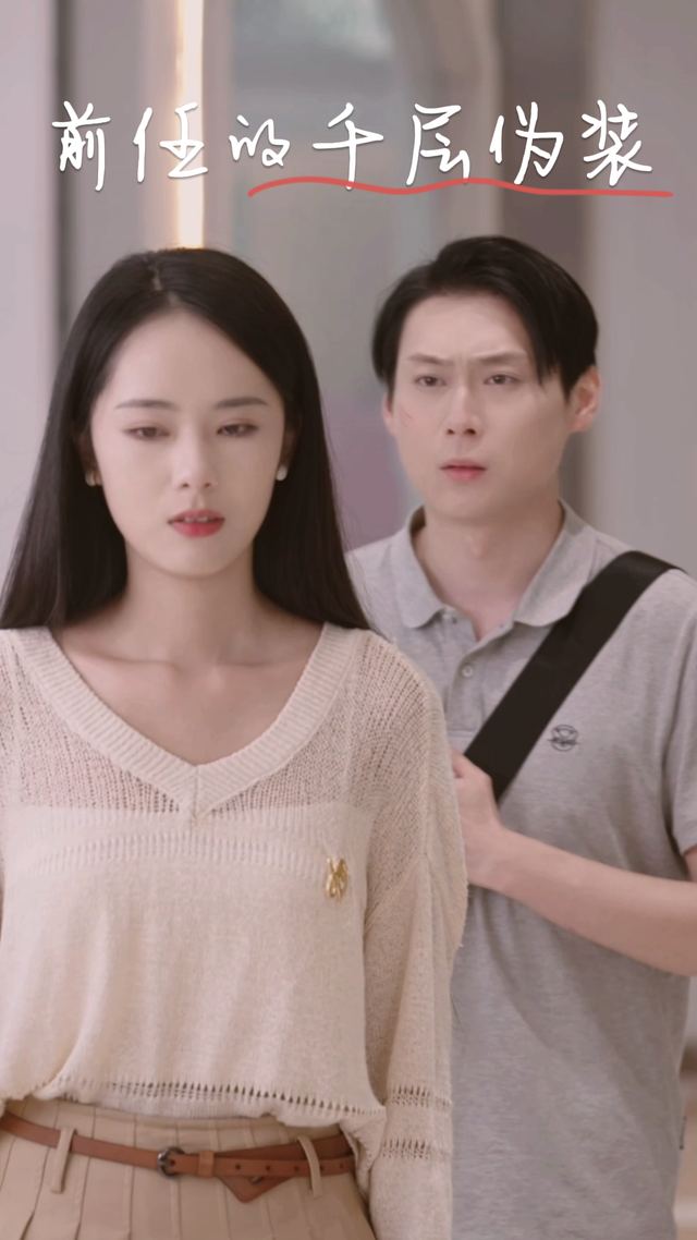 前任的千层伪装封面