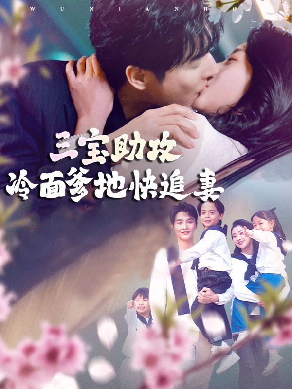 三宝助攻:冷面爹地快追妻封面