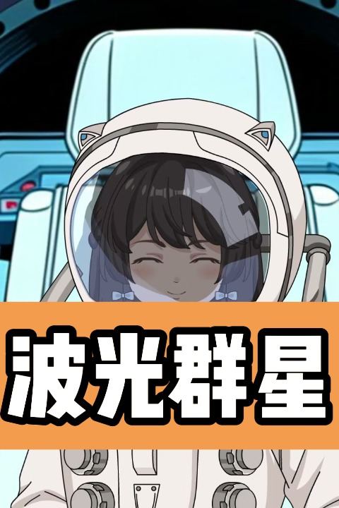 波光群星封面