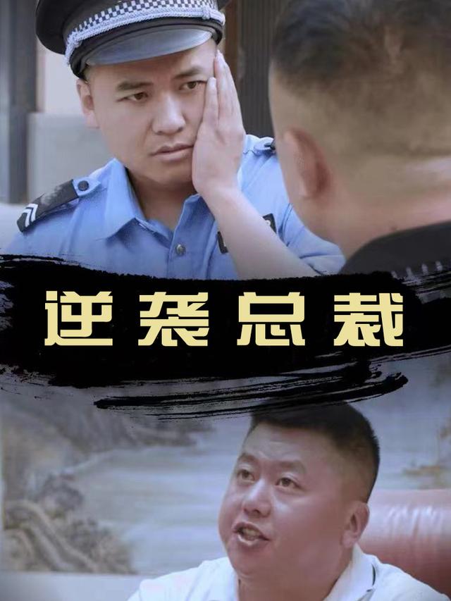 逆袭总裁封面