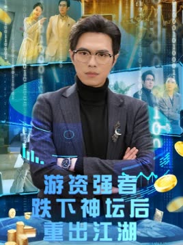 游资强者跌下神坛后重出江湖封面