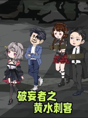 破妄者之黄水刺客封面