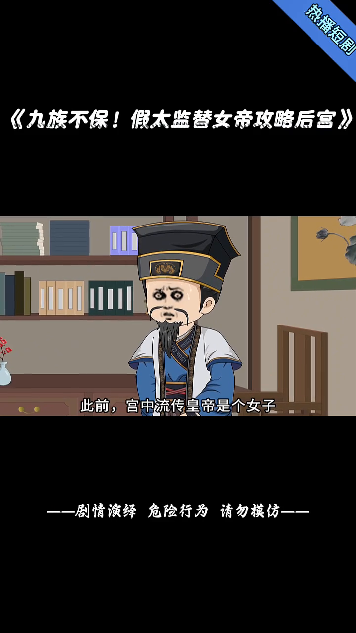 九族不保!假太监替女帝攻略后宫封面