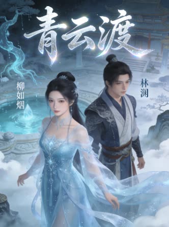 青云渡封面