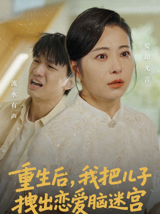 重生后,我把儿子拽出恋爱脑迷宫封面
