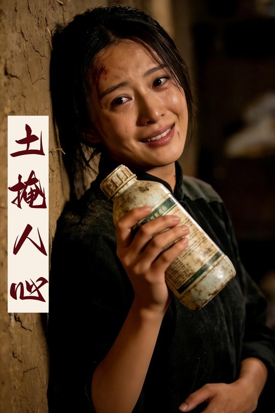 土掩人心封面