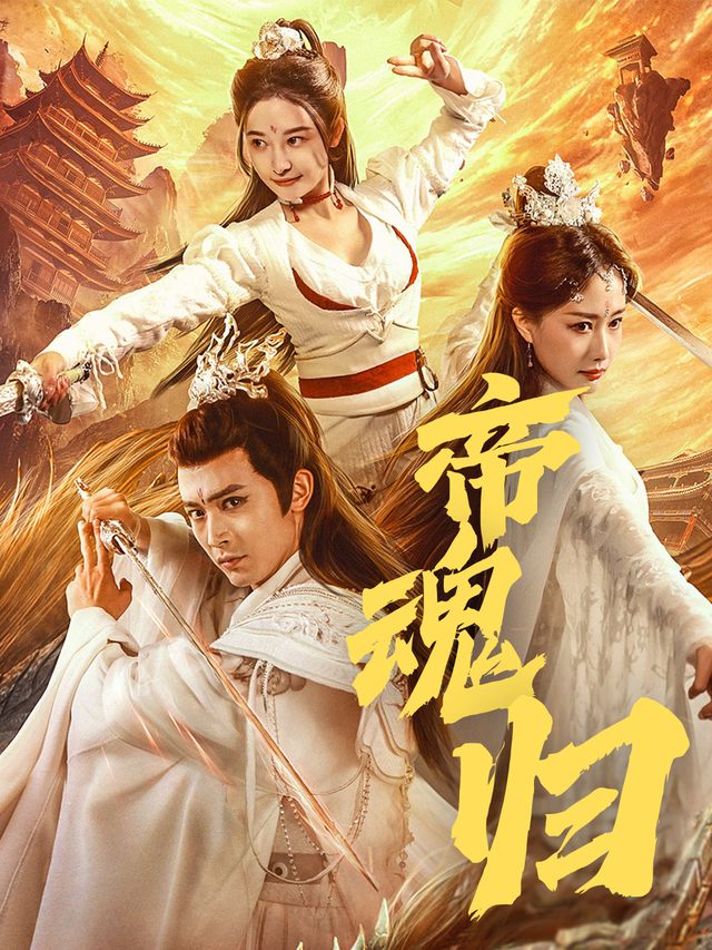 帝魂归封面